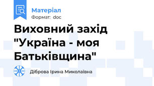 Виховний захід "Україна - моя Батьківщина"
