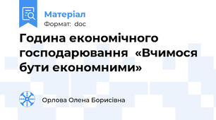 Година економічного господарювання  «Вчимося бути економними»