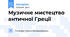 Музичне мистецтво античної Греції