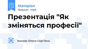 Презентація "Як зміняться професії"