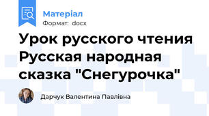 Урок русского чтения Русская народная сказка "Снегурочка"