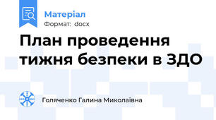 План проведення тижня безпеки в ЗДО