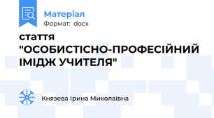 стаття "ОСОБИСТІСНО-ПРОФЕСІЙНИЙ ІМІДЖ УЧИТЕЛЯ"