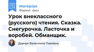 Урок внеклассного (русского) чтения. Сказка. Снегурочка. Ласточка и воробей. Обманщик.