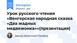 Урок русского чтения «Венгерская народная сказка «Два жадных медвежонка»»(презентация)