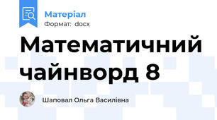 Математичний чайнворд 8