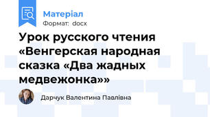 Урок русского чтения «Венгерская народная сказка «Два жадных медвежонка»»