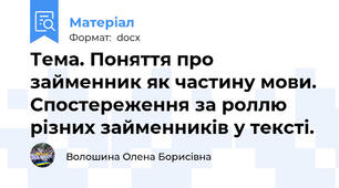 Тема. Поняття про займенник як частину мови. Спостереження за роллю різних займенників у тексті.