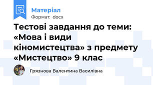 Тестові завдання до теми: «Мова і види кіномистецтва» з предмету «Мистецтво» 9 клас