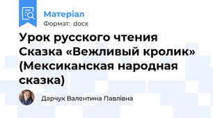 Урок русского чтения Cказка «Вежливый кролик» (Мексиканская народная сказка)