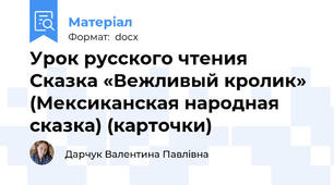 Урок русского чтения Cказка «Вежливый кролик» (Мексиканская народная сказка) (карточки)