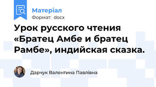 Урок русского чтения «Братец Амбе и братец Рамбе», индийская сказка.