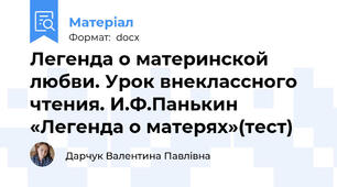 Легенда о материнской любви. Урок внеклассного чтения. И.Ф.Панькин «Легенда о матерях»(тест)