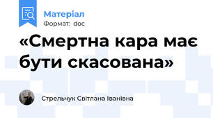 «Смертна кара має бути скасована»