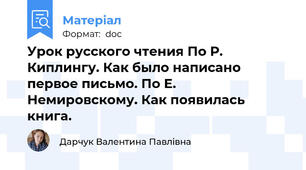 Урок русского чтения По Р. Киплингу. Как было написано первое письмо. По Е. Немировскому. Как появилась книга.