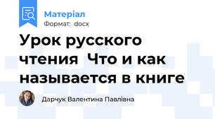 Урок русского чтения  Что и как называется в книге