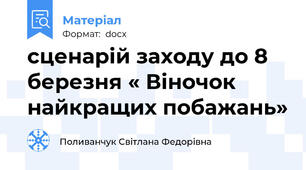 сценарій заходу до 8 березня « Віночок найкращих побажань»