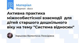 Активна практика міжособистісної взаємодії  для дітей старшого дошкільного віку на тему "Система відносин"