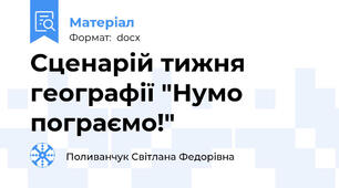 Сценарій тижня географії "Нумо пограємо!"