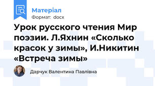 Урок русского чтения Мир поэзии. Л.Яхнин «Сколько красок у зимы», И.Никитин «Встреча зимы»