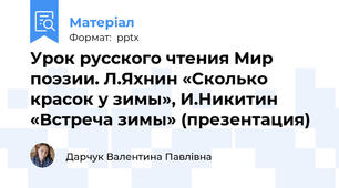 Урок русского чтения Мир поэзии. Л.Яхнин «Сколько красок у зимы», И.Никитин «Встреча зимы» (презентация)