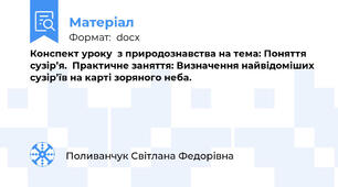 Конспект уроку  з природознавства на тема: Поняття сузір’я.  Практичне заняття: Визначення найвідоміших сузір’їв на карті зоряного неба.