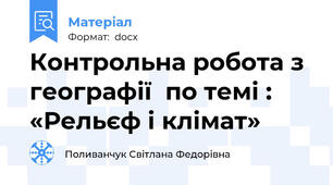 Контрольна робота з географії  по темі : «Рельєф і клімат»