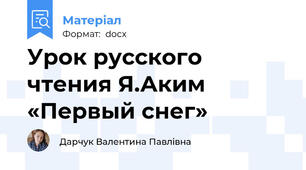 Урок русского чтения Я.Аким «Первый снег»