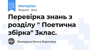 Перевірка знань з розділу " Поетична збірка" 3клас.