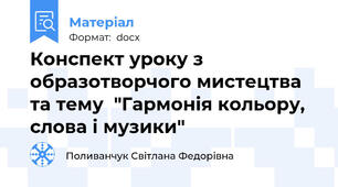 Конспект уроку з образотворчого мистецтва та тему  "Гармонія кольору, слова і музики"