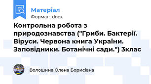 Контрольна робота з природознавства ("Гриби. Бактерії. Віруси. Червона книга України. Заповідники. Ботанічні сади.") 3клас