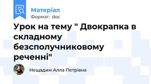 Урок на тему " Двокрапка в складному безсполучниковому реченні"