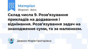 Склад числа 9. Розв’язування прикладів на додавання і віднімання. Розв’язування задач на знаходження суми, та за малюнком.