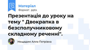 Презентація до уроку на тему " Двокрапка в безсполучниковому складному реченні".