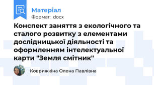 Конспект заняття з екологічного та сталого розвитку з елементами дослідницької діяльності та оформленням інтелектуальної карти "Земля смітник"