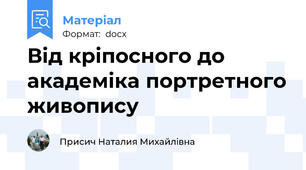 Від кріпосного до академіка портретного живопису