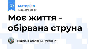 Моє життя - обірвана струна