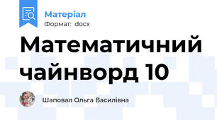 Математичний чайнворд 10