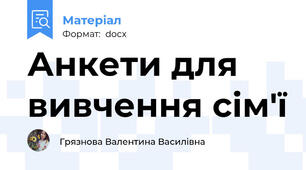 Анкети для вивчення сім'ї