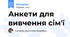 Анкети для вивчення сім'ї