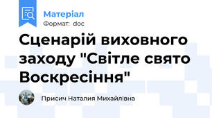 Сценарій виховного заходу "Світле свято Воскресіння"