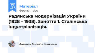 Радянська модернізація України (1928 – 1938). Заняття 1. Сталінська індустріалізація.