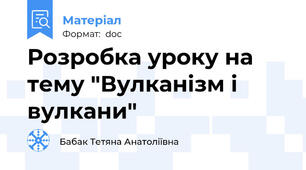 Розробка уроку на тему "Вулканізм і вулкани"