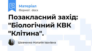 Позакласний захід: "Біологічний КВК "Клітина".