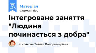 Інтегроване заняття "Людина починається з добра"