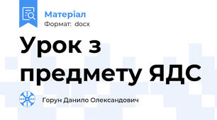 Урок з предмету ЯДС
