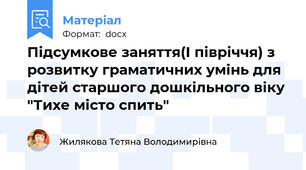 Підсумкове заняття(І півріччя) з розвитку граматичних умінь для дітей старшого дошкільного віку "Тихе місто спить"