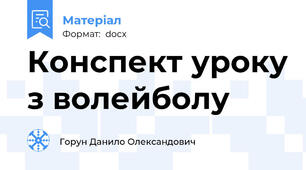 Конспект уроку з волейболу