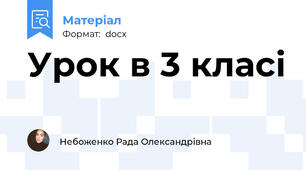 Урок в 3 класі