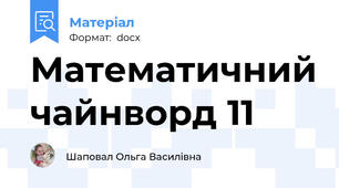 Математичний чайнворд 11